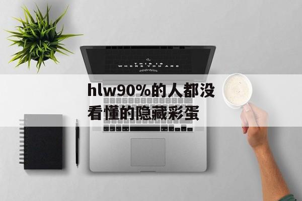 hlw90%的人都没看懂的隐藏彩蛋