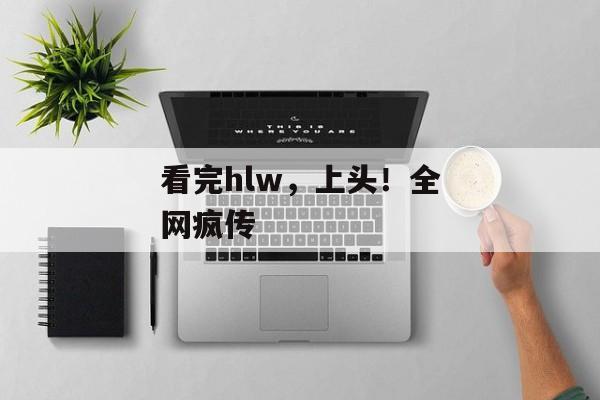 看完hlw，上头！全网疯传