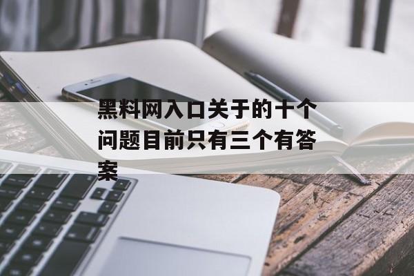 黑料网入口关于的十个问题目前只有三个有答案